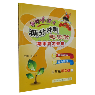 黄冈小状元满分冲刺微测验:R.二年级语文.上