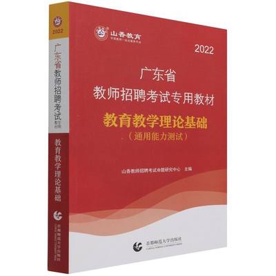 【新华书店旗舰店官网】教育教学理论基础考试教材教辅论文教师资格招聘考试编者山香教师招聘考试命题研究中心首都师范大学出版社