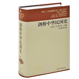 【新华书店旗舰店官网】正版包邮 剑桥中华民国史上卷 1912-1949年精装版 剑桥中国史系列 西方学者研究中国史的大成之作