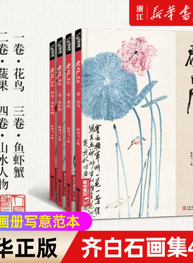4册任选】齐白石画集4册 一卷花鸟 二卷果蔬 三卷鱼虾蟹 四卷山水人物 8开画册写意范本书籍虫草牡丹荷花中国画技法教材教程 包邮