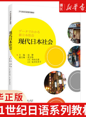 现代日本社会世纪系列教材