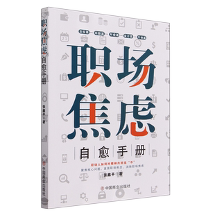 职场焦虑自愈手册