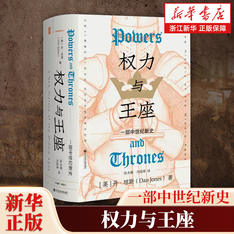 权力与王座 一部中世纪新史 甲骨文丛书 丹·琼斯 著 陆大鹏 刘晓晖 译金雀花王朝空王冠血夏十字军欧洲史图书 社会科学文献出版社