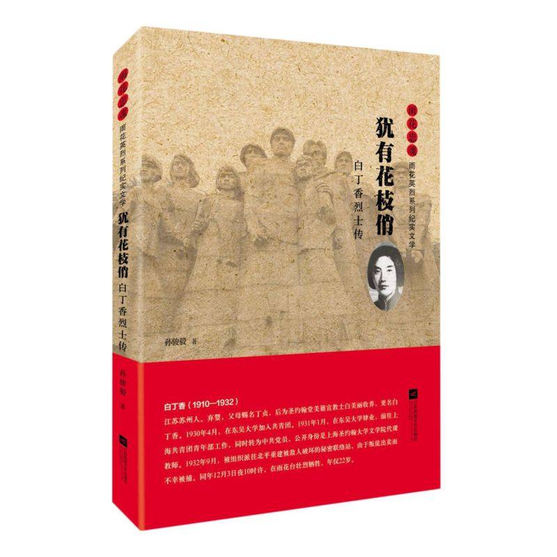 犹有花枝俏(白丁香烈士传)/雨花忠魂雨花英烈系列纪实文学