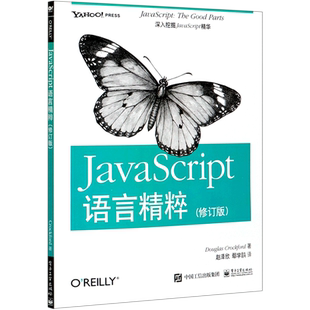 修订版 新华书店 JavaScript语言精粹