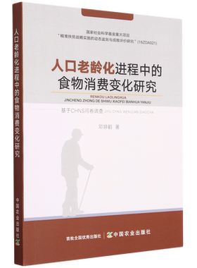 人口老龄化进程中的食物消费变化研究:基于CHNS问卷调查