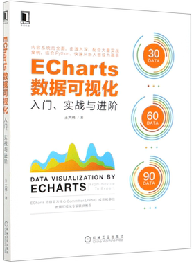 ECharts数据可视化(入门实战与进阶)