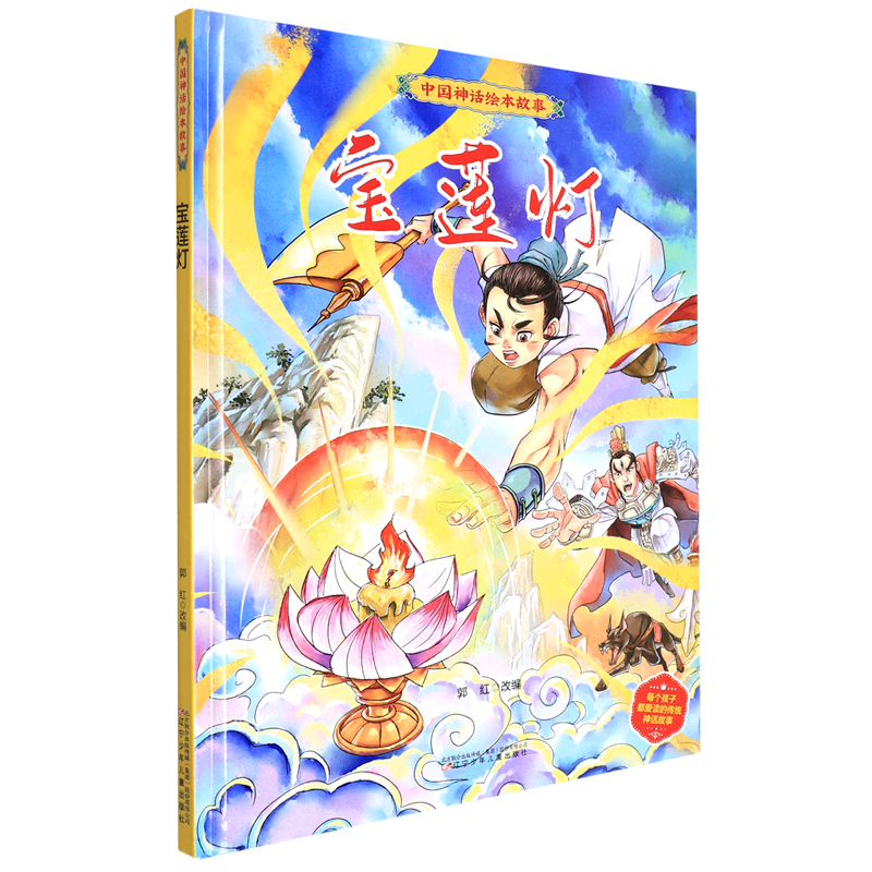 宝莲灯(精)/中国神话绘本故事