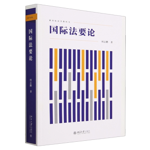 国际法要论(新坐标法学教科书)