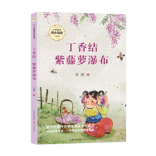 丁香结·紫藤萝瀑布 六年级上册课外阅读书籍 小学语文同步阅读书系 课本里的名家名篇课文作家作品系列 长江文艺出版社