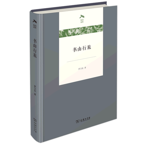 书山行旅(精)/光启文库
