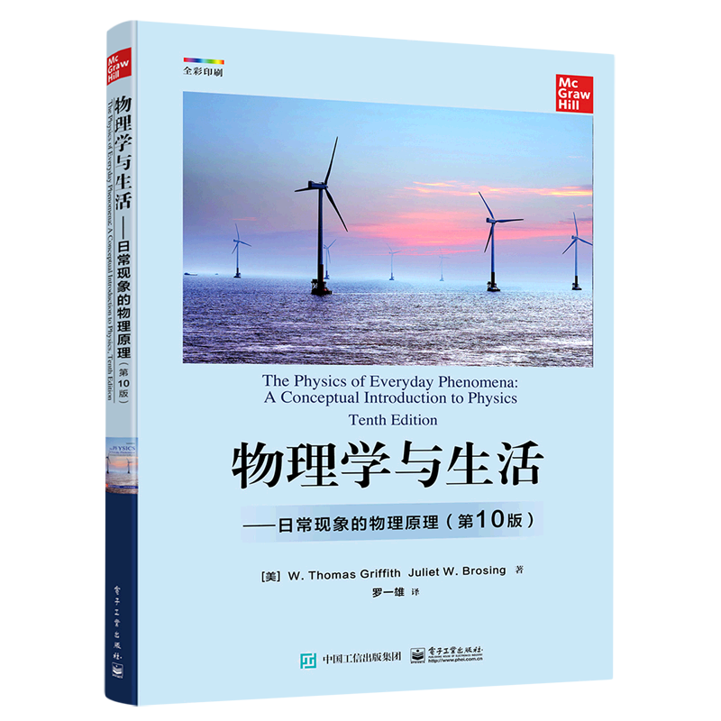 物理学与生活:日常现象的物理原理:第10版