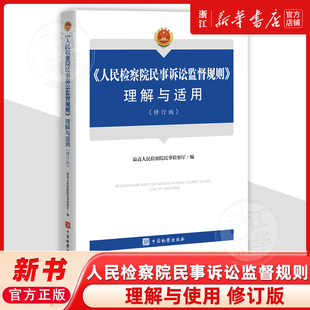 2026新版人民检察院民事诉讼监督规则理解与适用(修订版)9787510232961中国检察出版社法律书籍读物