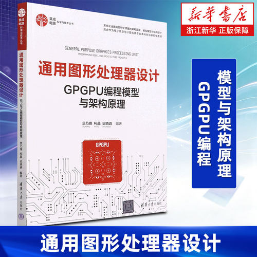 通用图形处理器设计 GPGPU编程模型与架构原理 集成电路科学与技术丛书 系统介绍通用图形处理器GPGPU编程模型与体系结构的书籍