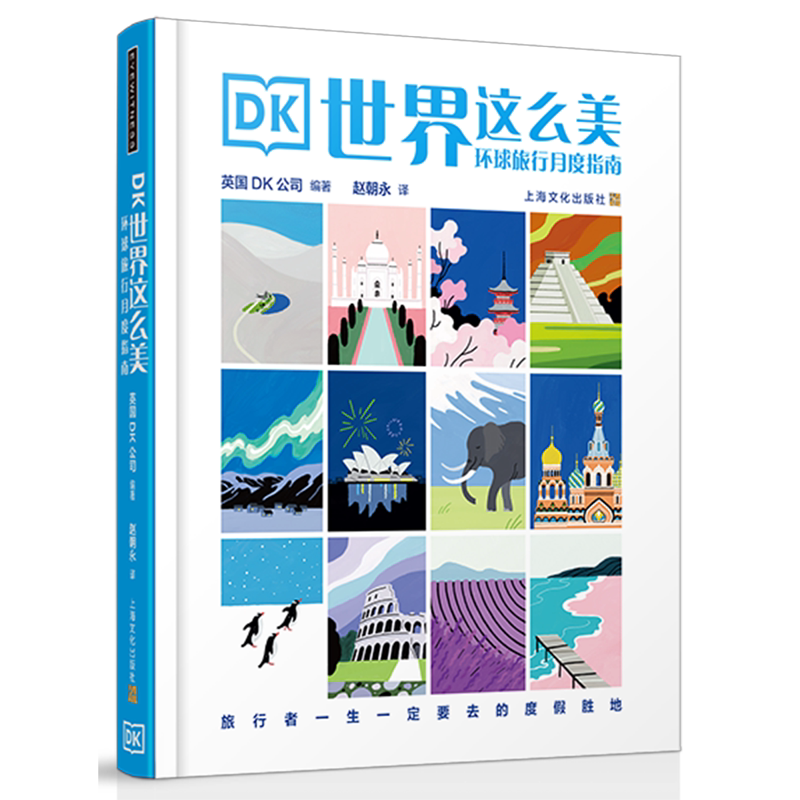 DK世界这么美:环球旅行月度指南