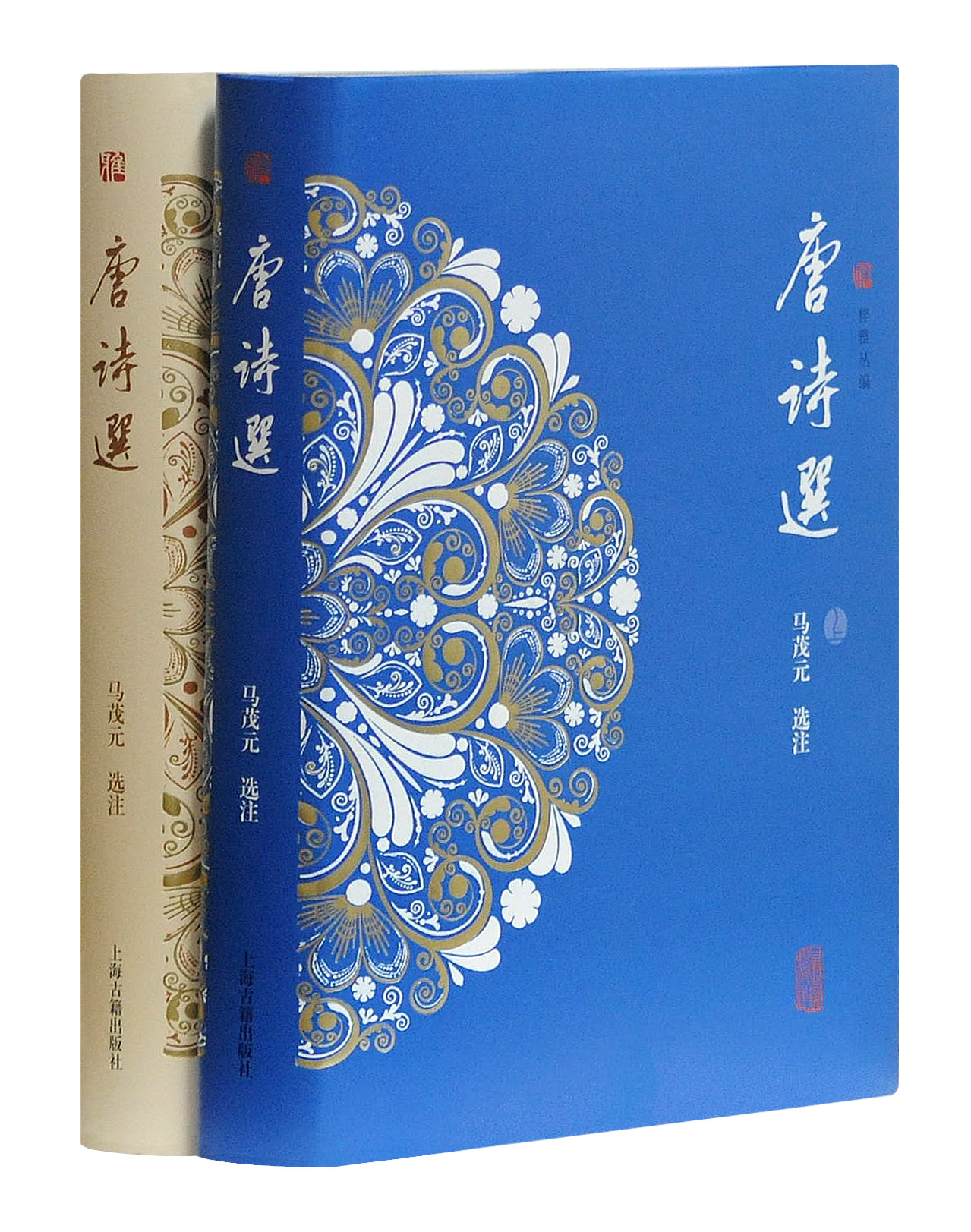唐诗选(套装全二册) 马茂元代表作 中国古诗词文学 唐诗三百首 粹雅丛编 古典文学 古代文化 中华古诗词 上海古籍出版社