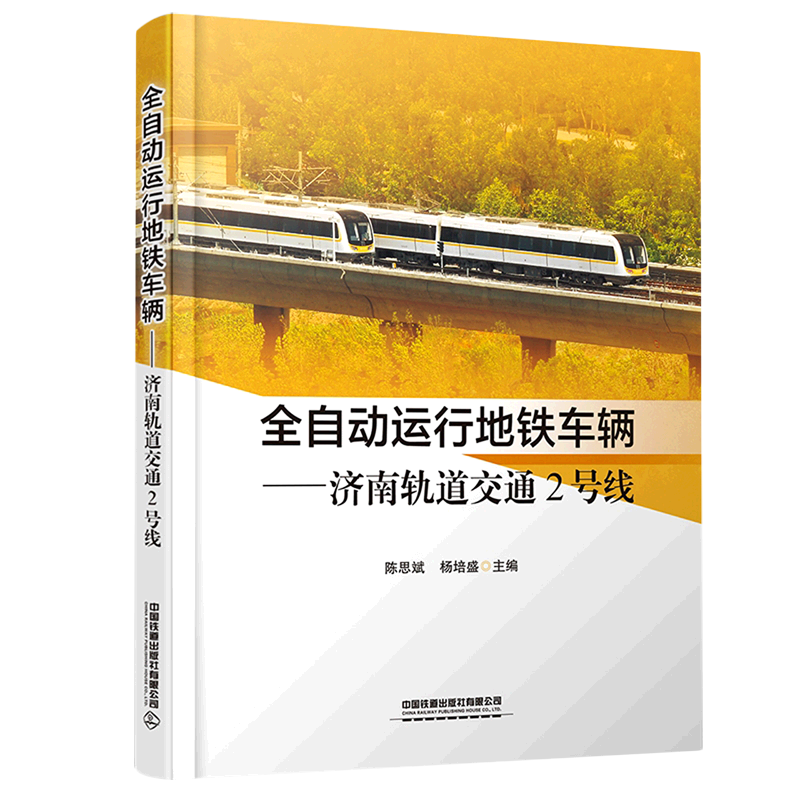 全自动运行地铁车辆:济南轨道交通2号线