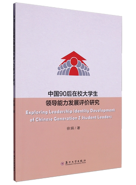 中国90后在校大学生领导能力发展评价研究=Exploring Leadership Identity Development of Chinese Gener...