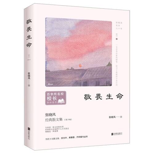 【新华书店旗舰店官网】正版包邮 敬畏生命(青少版张晓风经典散文集)