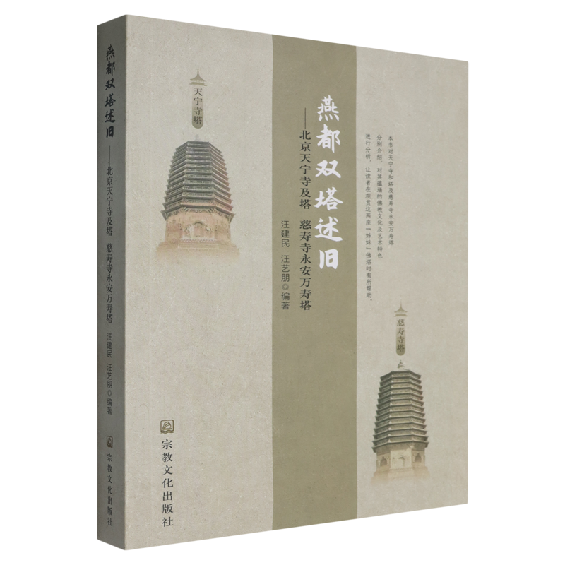 燕都双塔述旧:北京天宁寺及塔慈寿寺永安万寿塔