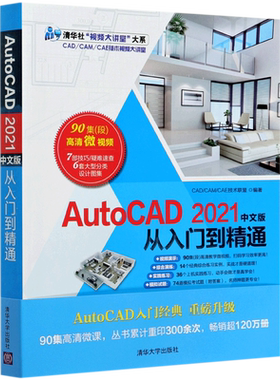AutoCAD2021中文版从入门到精通/清华社视频大讲堂大系