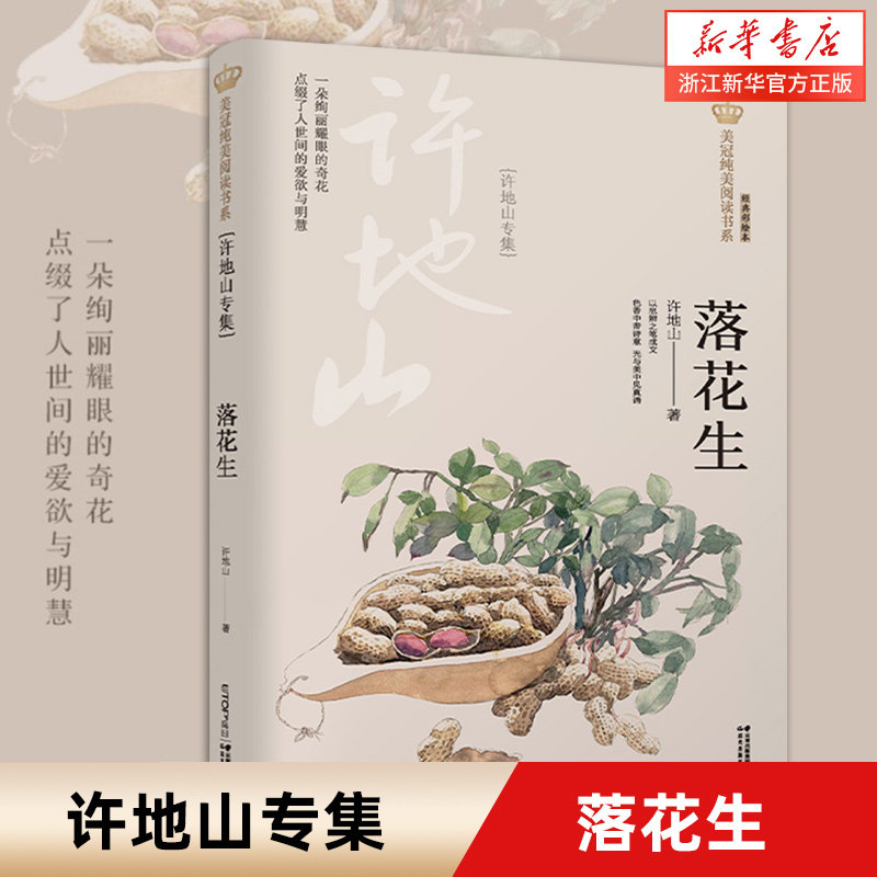 落花生(许地山专集经典彩绘本)/美冠纯美阅读书系 儿童文学名家名作经典 8-10-12岁四五六七八年级小学初中生课外阅读书籍正版,书籍/杂志/报纸,儿童文学,淘宝优惠券,粉丝福利购,淘宝优惠卷