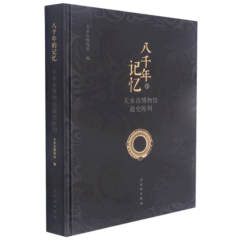 八千年的记忆(天水市博物馆通史陈列)(精)