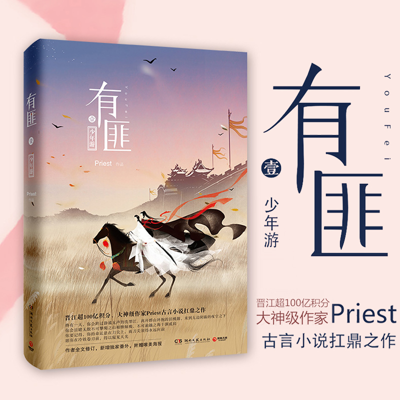 【新华书店旗舰店官网】正版包邮 有匪(1少年游) Priest作品 赵丽颖王一博主演有翡电视剧原著书 言情武侠小说畅销书籍