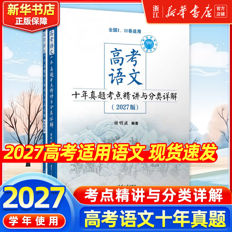 2027新版高考语文十年真题考点精讲与分类详解 清华大学出版社全国卷新高考高中语文现代文古诗文阅读语言文字运用写作复习资料书