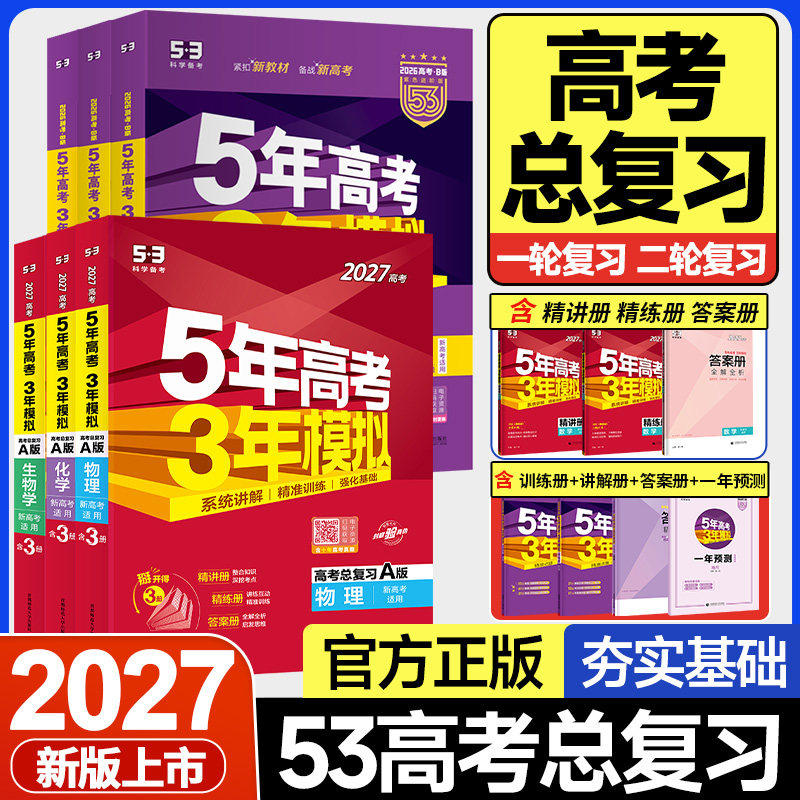 2027版五年高考三年模拟2026新高考数学物理化学英语生物历史语文政治地理真题5年高考3年模拟A版B版53高三高考第一二轮总复习资料