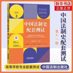 中国法制史本科考研辅导用书练习册习题练习题集9787521635881 中国法制史练习题 2025适用中国法制史配套测试第十一版 11版