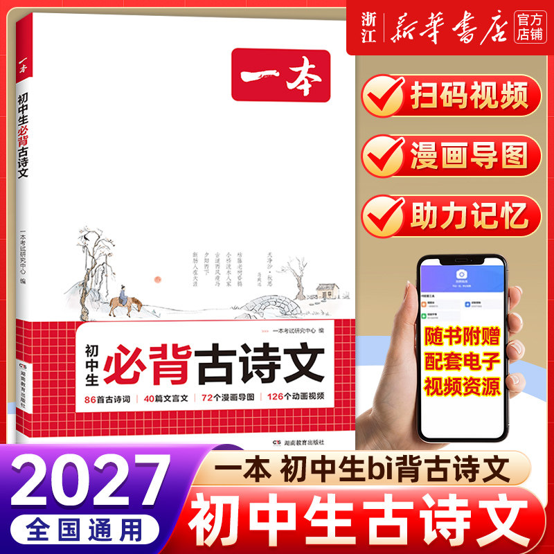 2027新版一本初中生必背古诗文初中古诗词文言文完全解读七八九年级古诗文全一册古诗词和文言文必背789年级课内外教辅工具书