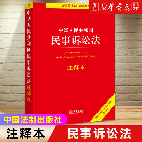 新版中华人民共和国民事诉讼法注释本根据2023年《民事诉讼法》全新修订 法律出版社9787519781422 新华书店正版书籍