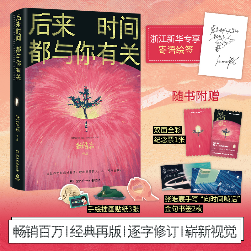 【新华专属寄语绘签+附赠赠品】后来时间都与你有关张皓宸 当世界劝你戒掉爱情 九篇故事 九部纸上电影 九个荡气回肠的瞬间