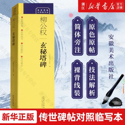 柳公权玄秘塔碑楷书碑帖正版