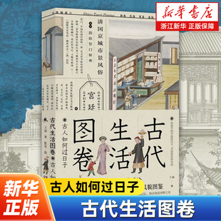 古代生活图卷 古人如何过日子 王远 17-18世纪中国古代生活社会风貌图鉴 古代人的日常衣食住行 民俗贸易服饰文化