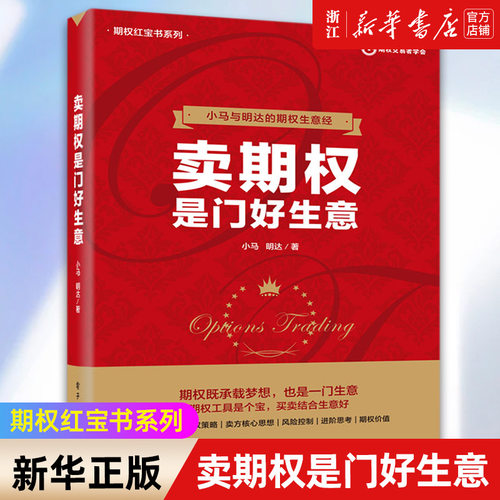 【新华书店旗舰店官网】卖期权是门好生意/期权红宝书系列 小马期权实战基础知识 期权交易入门 期权投资策略技巧 正版书籍