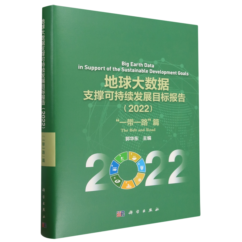 地球大数据支撑可持续发展目标报告.2022."一带一路"篇