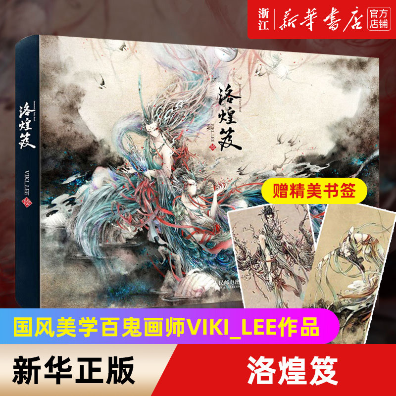 【赠书签】《洛煌笈》设计师杉泽 国风美学百鬼画师viki_lee 李一帆