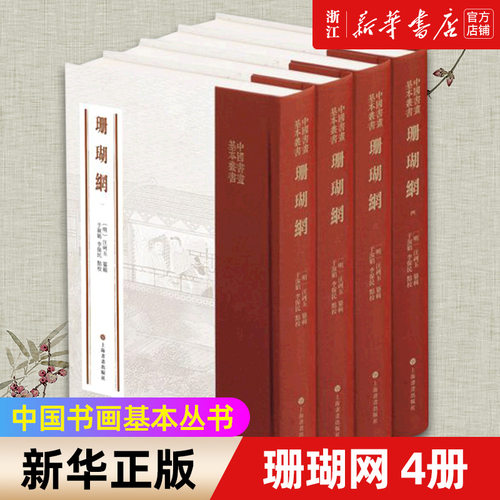 【新华书店旗舰店官网】珊瑚网(共4册)(精) 中国书画基本丛书 艺术理论 (明)汪砢玉 书法篆刻 文化 上海书画出版社 新华正版书包邮