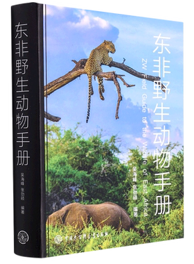 东非野生动物手册 吴海峰 少儿书籍动物世界儿童图书大百科 中小学生科普类书籍动物王国动物书 我的野生动物朋友们 新华正版书籍