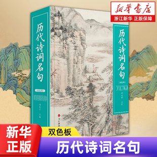 正版包邮 历代诗词名句:双色版 官网畅销书排行榜热售书籍 四川辞书出版社【浙江新华书店旗舰店】