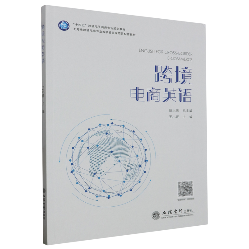 跨境电商英语=English for Cross-border Ecommerce