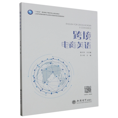 跨境电商英语=English for Cross-border Ecommerce