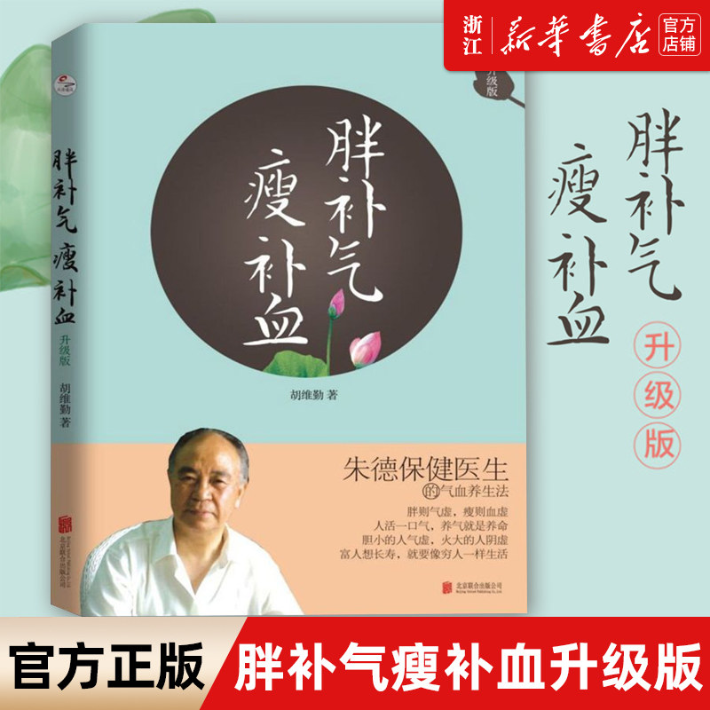 正版【新华书店旗舰店官网】正版包邮 胖补气瘦补血(升级版) 胖补气 瘦补血 胡维勤 补阳瘦滋阴 家庭医生中医饮食养生健康脾胃虚弱