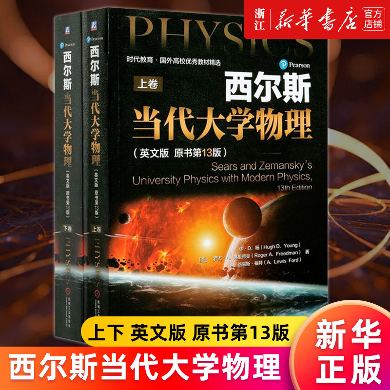 【新华书店旗舰店官网】西尔斯当代大学物理(上下英文版原书第13版)/时代教育国外高校优秀教材精选 正版书籍包邮