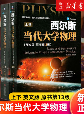 【新华书店旗舰店官网】西尔斯当代大学物理(上下英文版原书第13版)/时代教育国外高校优秀教材精选 正版书籍包邮