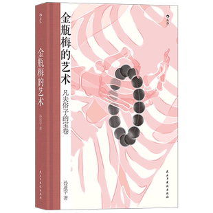【新华书店旗舰店官网】金瓶梅的艺术(凡夫俗子的宝卷)(精) 金瓶梅赏析文集 文学评论与鉴赏书籍