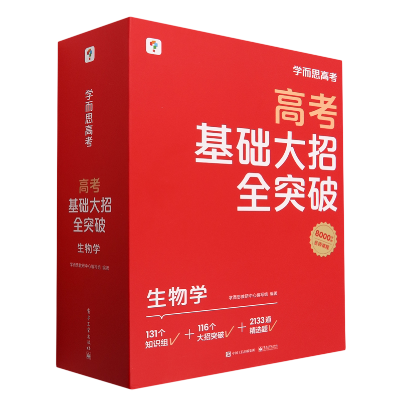 生物学(高考基础大招全突破共16册)(精)/学而思高考