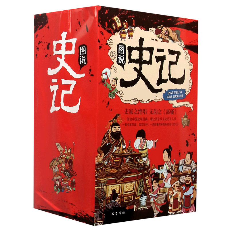 新华书店官网正版包邮图说史记